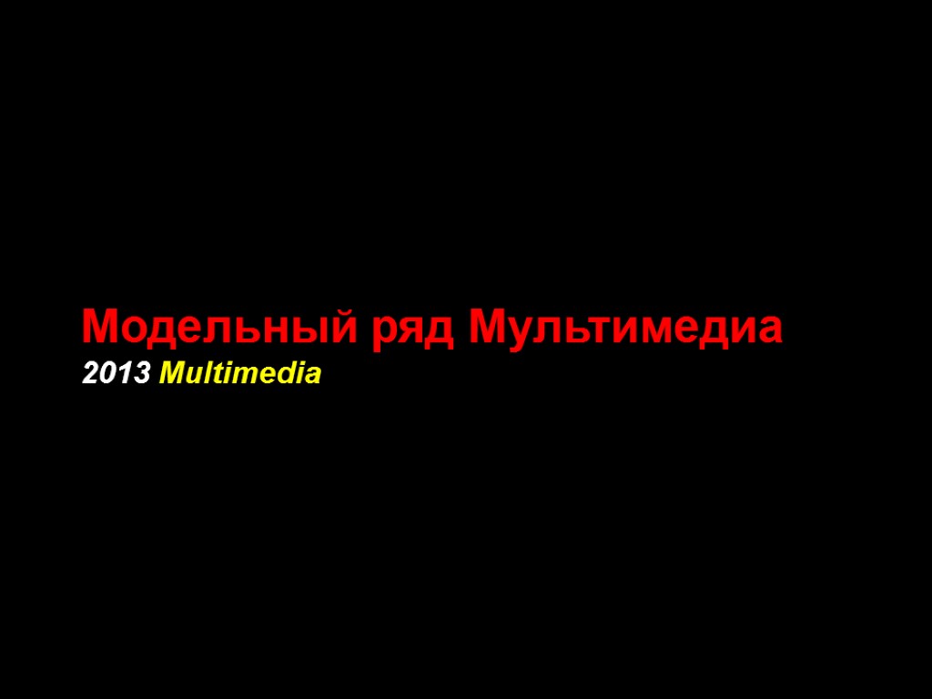 Модельный ряд Мультимедиа 2013 Multimedia